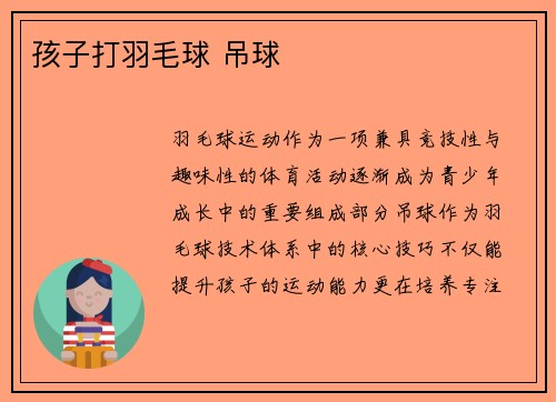 孩子打羽毛球 吊球