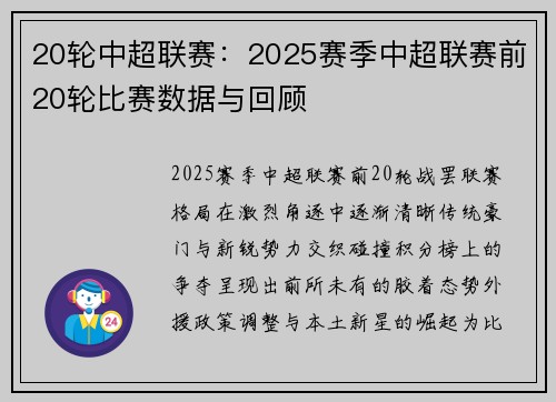 20轮中超联赛：2025赛季中超联赛前20轮比赛数据与回顾