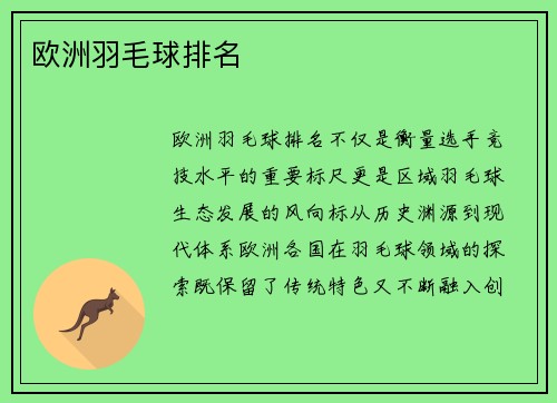 欧洲羽毛球排名
