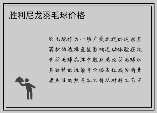 胜利尼龙羽毛球价格