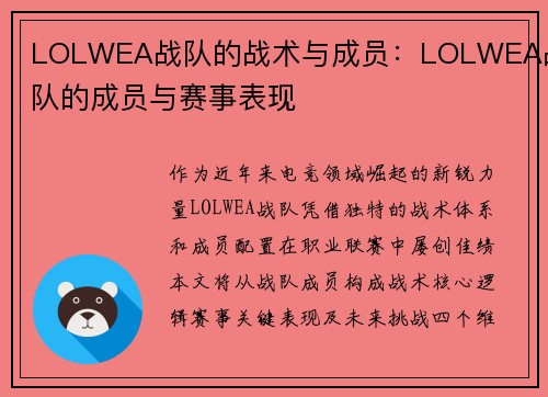 LOLWEA战队的战术与成员：LOLWEA战队的成员与赛事表现
