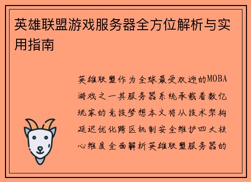 英雄联盟游戏服务器全方位解析与实用指南