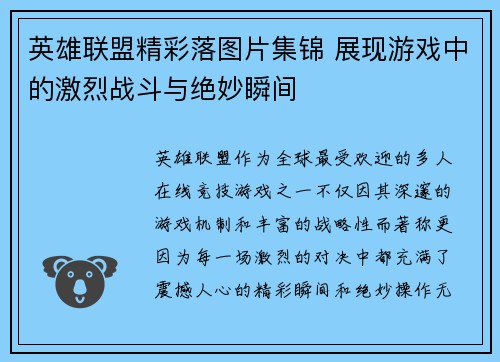 英雄联盟精彩落图片集锦 展现游戏中的激烈战斗与绝妙瞬间