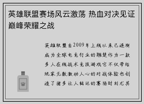 英雄联盟赛场风云激荡 热血对决见证巅峰荣耀之战