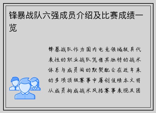 锋暴战队六强成员介绍及比赛成绩一览