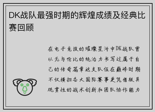 DK战队最强时期的辉煌成绩及经典比赛回顾