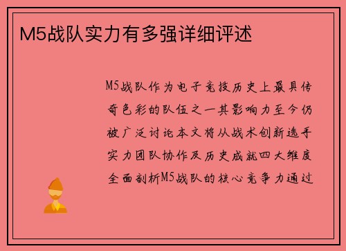 M5战队实力有多强详细评述
