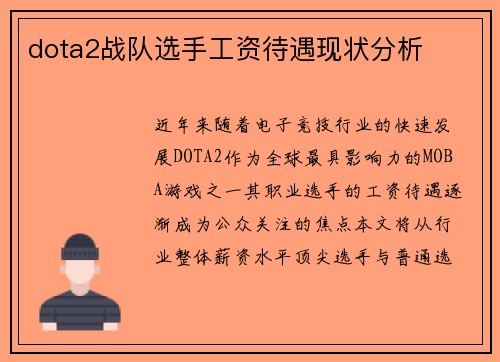 dota2战队选手工资待遇现状分析