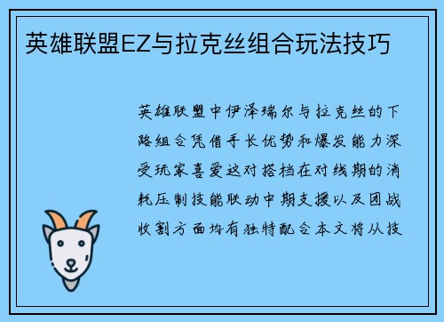 英雄联盟EZ与拉克丝组合玩法技巧