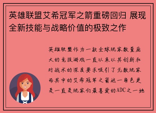 英雄联盟艾希冠军之箭重磅回归 展现全新技能与战略价值的极致之作