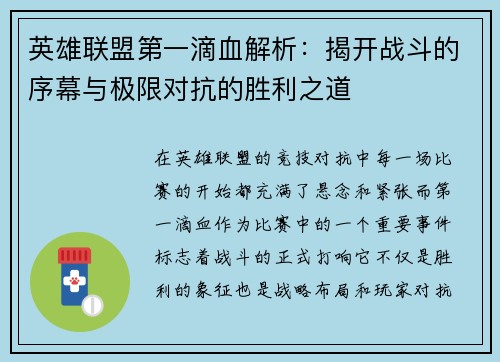 英雄联盟第一滴血解析：揭开战斗的序幕与极限对抗的胜利之道