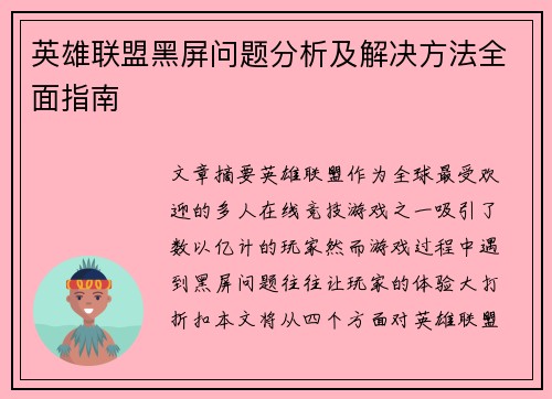 英雄联盟黑屏问题分析及解决方法全面指南