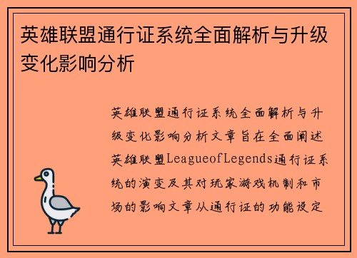 英雄联盟通行证系统全面解析与升级变化影响分析