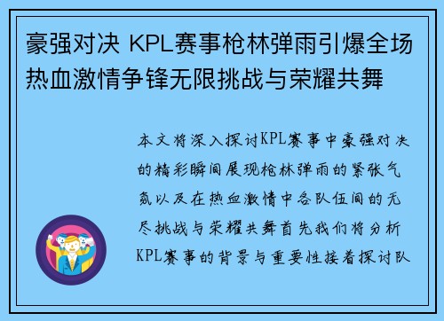 豪强对决 KPL赛事枪林弹雨引爆全场热血激情争锋无限挑战与荣耀共舞