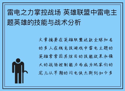 雷电之力掌控战场 英雄联盟中雷电主题英雄的技能与战术分析