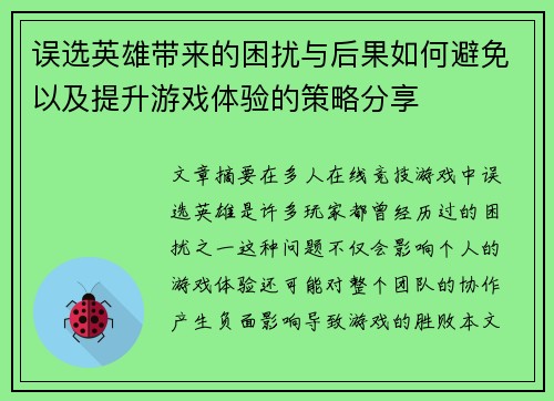 误选英雄带来的困扰与后果如何避免以及提升游戏体验的策略分享