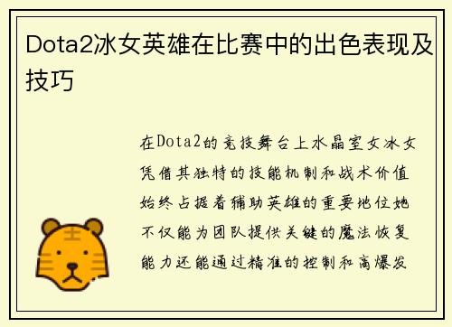 Dota2冰女英雄在比赛中的出色表现及技巧