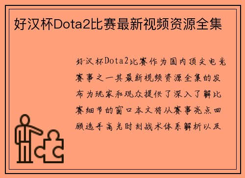 好汉杯Dota2比赛最新视频资源全集