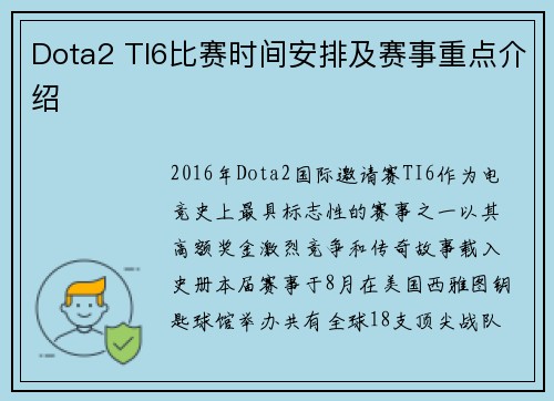 Dota2 TI6比赛时间安排及赛事重点介绍