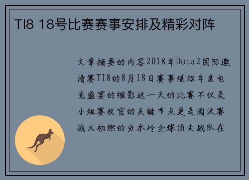 TI8 18号比赛赛事安排及精彩对阵