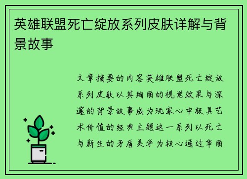 英雄联盟死亡绽放系列皮肤详解与背景故事