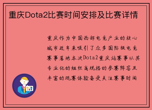 重庆Dota2比赛时间安排及比赛详情