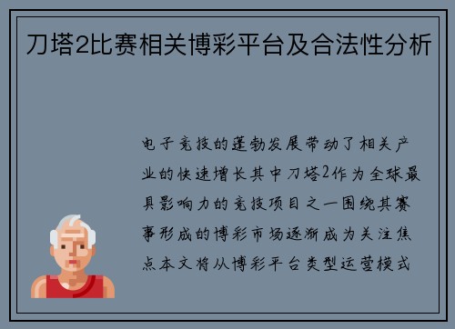 刀塔2比赛相关博彩平台及合法性分析