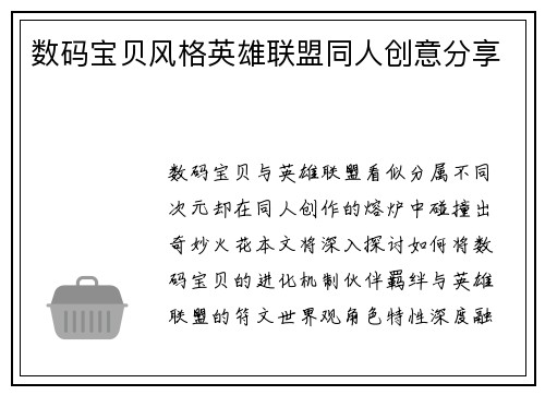 数码宝贝风格英雄联盟同人创意分享