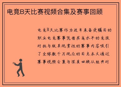 电竞B天比赛视频合集及赛事回顾