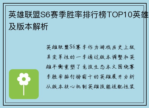 英雄联盟S6赛季胜率排行榜TOP10英雄及版本解析