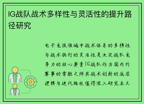 IG战队战术多样性与灵活性的提升路径研究