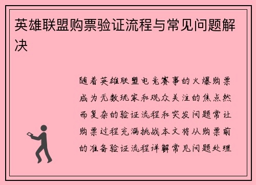 英雄联盟购票验证流程与常见问题解决