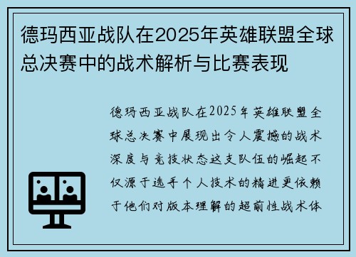 德玛西亚战队在2025年英雄联盟全球总决赛中的战术解析与比赛表现