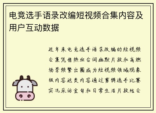 电竞选手语录改编短视频合集内容及用户互动数据