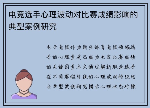电竞选手心理波动对比赛成绩影响的典型案例研究