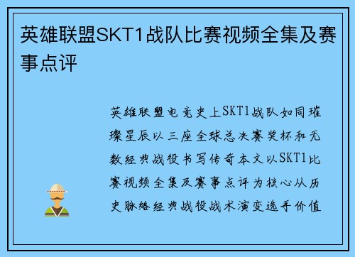 英雄联盟SKT1战队比赛视频全集及赛事点评