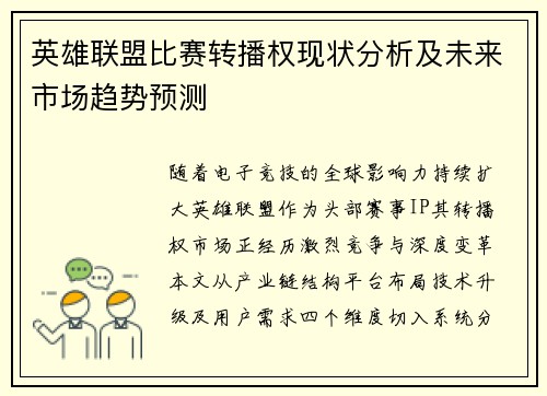 英雄联盟比赛转播权现状分析及未来市场趋势预测