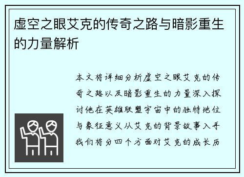 虚空之眼艾克的传奇之路与暗影重生的力量解析
