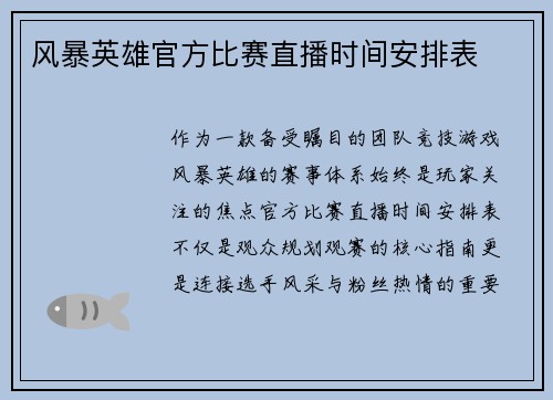 风暴英雄官方比赛直播时间安排表