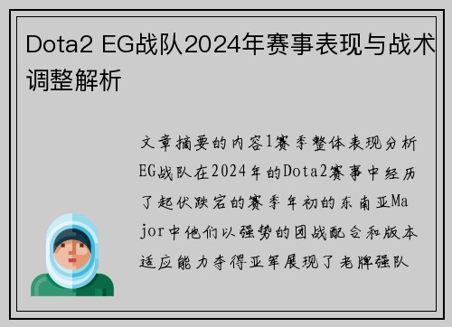 Dota2 EG战队2024年赛事表现与战术调整解析