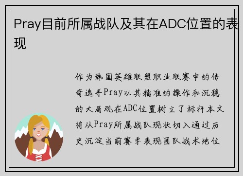 Pray目前所属战队及其在ADC位置的表现