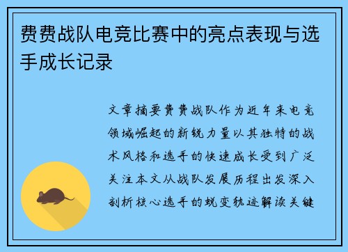 费费战队电竞比赛中的亮点表现与选手成长记录
