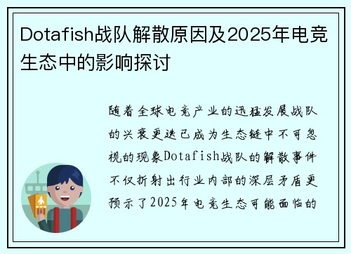 Dotafish战队解散原因及2025年电竞生态中的影响探讨