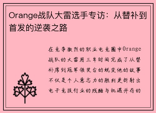 Orange战队大雷选手专访：从替补到首发的逆袭之路
