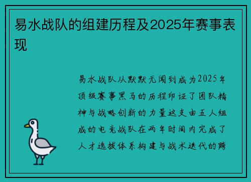 易水战队的组建历程及2025年赛事表现