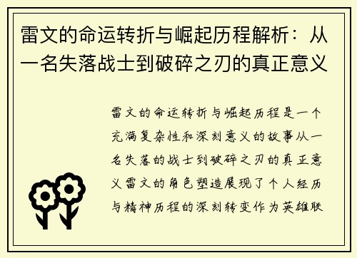 雷文的命运转折与崛起历程解析：从一名失落战士到破碎之刃的真正意义