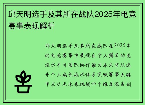 邱天明选手及其所在战队2025年电竞赛事表现解析