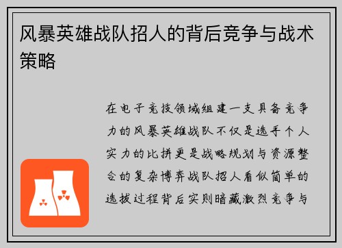 风暴英雄战队招人的背后竞争与战术策略