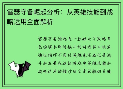 雷瑟守备崛起分析：从英雄技能到战略运用全面解析