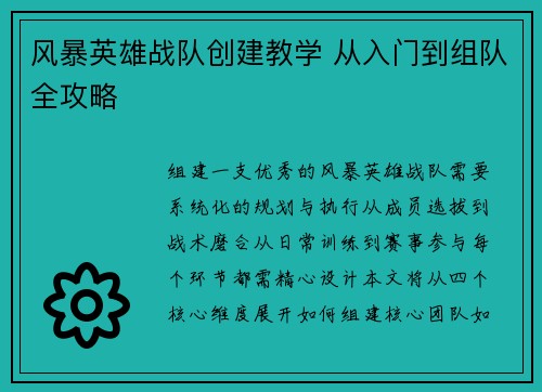 风暴英雄战队创建教学 从入门到组队全攻略